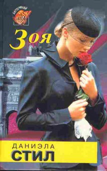 Книга Стил Д. Зоя, 11-7327, Баград.рф